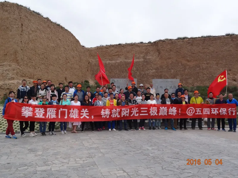 2016年 明长城五四环保行