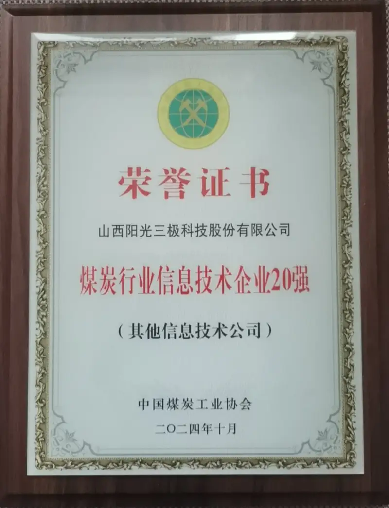连续三年煤炭行业信息技术企业20强